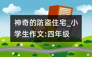 神奇的防盜住宅_小學(xué)生作文:四年級