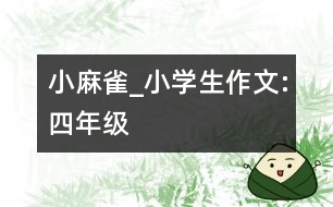 小麻雀_小學生作文:四年級