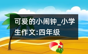 可愛的小鬧鐘_小學生作文:四年級