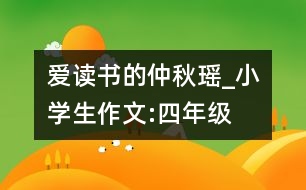 愛讀書的仲秋瑤_小學(xué)生作文:四年級