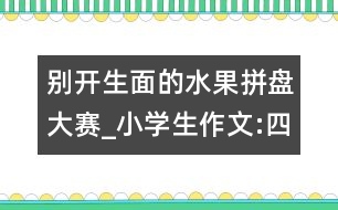 別開生面的水果拼盤大賽_小學(xué)生作文:四年級(jí)
