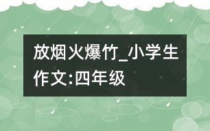 放煙火、爆竹_小學生作文:四年級