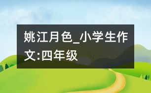 姚江月色_小學(xué)生作文:四年級