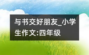 與書交好朋友_小學生作文:四年級