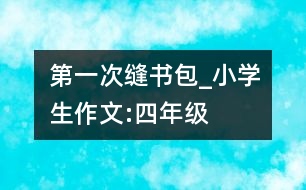 第一次縫書(shū)包_小學(xué)生作文:四年級(jí)