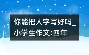 你能把“人”字寫好嗎_小學生作文:四年級