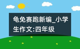 龜免賽跑新編_小學生作文:四年級