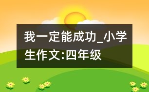 我一定能成功_小學生作文:四年級