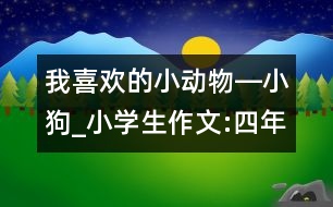 我喜歡的小動物―小狗_小學(xué)生作文:四年級