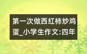 第一次做西紅柿炒雞蛋_小學(xué)生作文:四年級(jí)