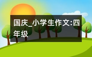 國慶_小學(xué)生作文:四年級