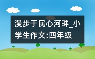 漫步于民心河畔_小學生作文:四年級