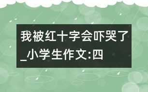 我被紅十字會“嚇哭”了_小學生作文:四年級