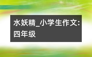 水妖精_小學(xué)生作文:四年級(jí)