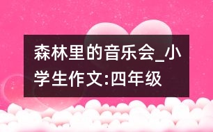 森林里的音樂(lè)會(huì)_小學(xué)生作文:四年級(jí)