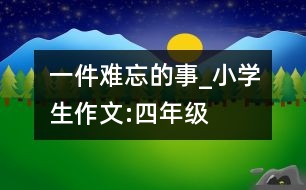 一件難忘的事_小學(xué)生作文:四年級