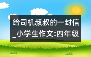 給司機(jī)叔叔的一封信_小學(xué)生作文:四年級