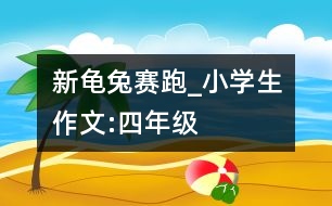 新龜兔賽跑_小學生作文:四年級