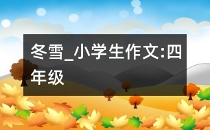 冬雪_小學(xué)生作文:四年級