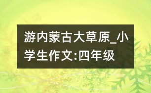 游內蒙古大草原_小學生作文:四年級