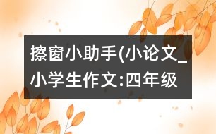 擦窗小助手(小論文）_小學生作文:四年級