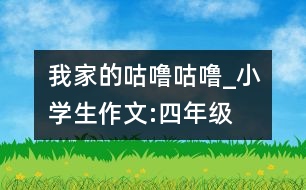 我家的“咕嚕咕?！盻小學生作文:四年級