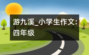 游九溪_小學(xué)生作文:四年級