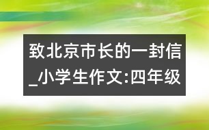 致北京市長的一封信_小學生作文:四年級