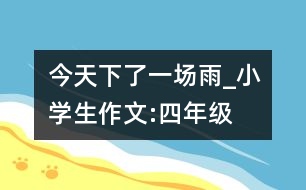 今天下了一場(chǎng)雨_小學(xué)生作文:四年級(jí)