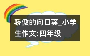驕傲的向日葵_小學生作文:四年級