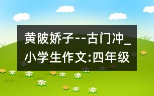 黃陂嬌子--古門(mén)沖_小學(xué)生作文:四年級(jí)