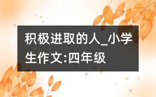 積極進取的人_小學(xué)生作文:四年級