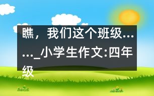 瞧，我們這個班級……_小學生作文:四年級