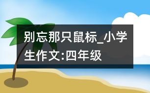 別忘那只“鼠標”_小學(xué)生作文:四年級