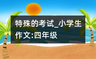 特殊的考試_小學生作文:四年級