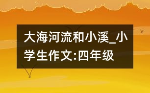 大海、河流和小溪_小學(xué)生作文:四年級(jí)