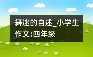 “舞迷”的自述_小學生作文:四年級