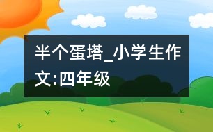 半個蛋塔_小學生作文:四年級