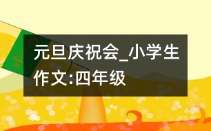 元旦慶祝會_小學生作文:四年級