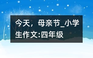 今天，母親節(jié)_小學(xué)生作文:四年級(jí)