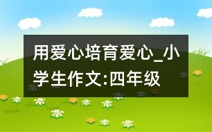 用愛(ài)心培育愛(ài)心_小學(xué)生作文:四年級(jí)