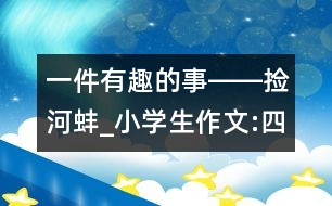 一件有趣的事――撿河蚌_小學生作文:四年級