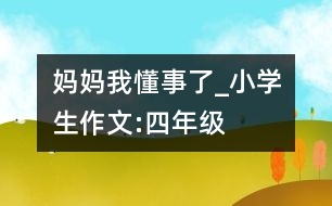 媽媽我懂事了_小學生作文:四年級