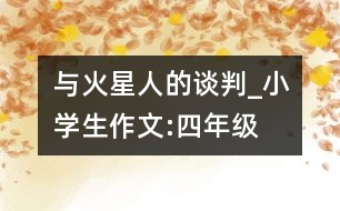 與火星人的談判_小學(xué)生作文:四年級