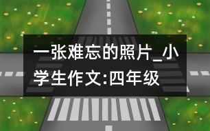 一張難忘的照片_小學(xué)生作文:四年級