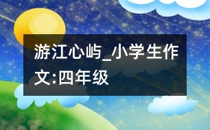 游江心嶼_小學(xué)生作文:四年級(jí)