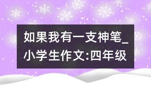 如果我有一支神筆_小學生作文:四年級