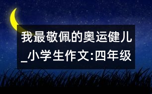 我最敬佩的奧運健兒_小學生作文:四年級