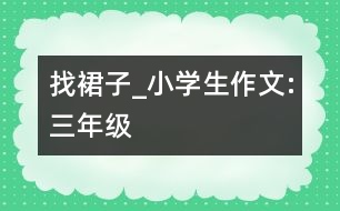 找裙子_小學生作文:三年級