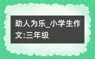 助人為樂_小學生作文:三年級